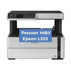 Замена МФУ Epson L355 в Москве